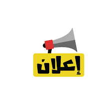 اعــــلان وظائف