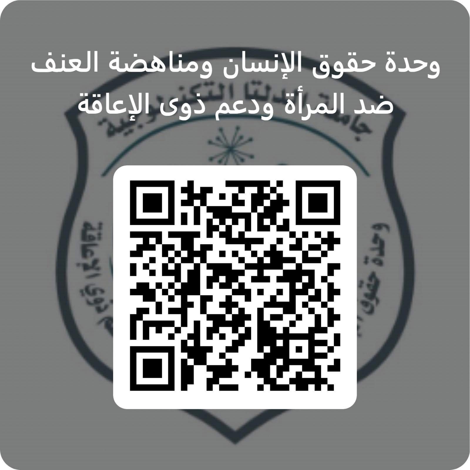 تعزيز بيئة آمنة بتفعيل منظومة الشكاوى بوحدة حقوق الإنسان ومناهضة العنف ضد المرأة ودعم ذوي الإعاقة بالجامعة